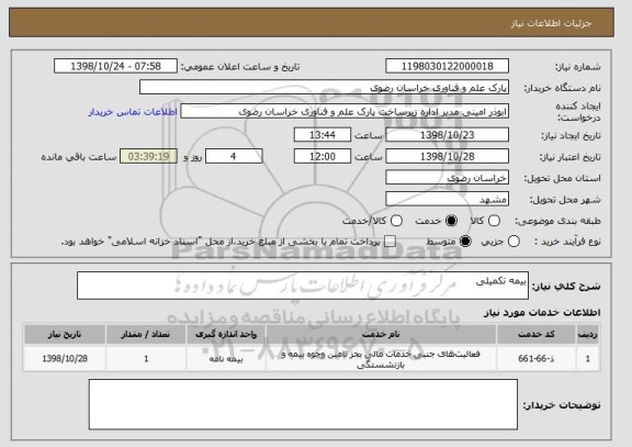 استعلام بیمه تکمیلی