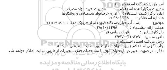 استعلام, استعلام پمپ آب چیلر دستگاه فیوژن ساز 