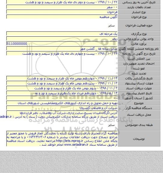 تهیه و حمل،تحویل و راه اندازی کنتورهای الکترومغناطیسی شهرهای استان