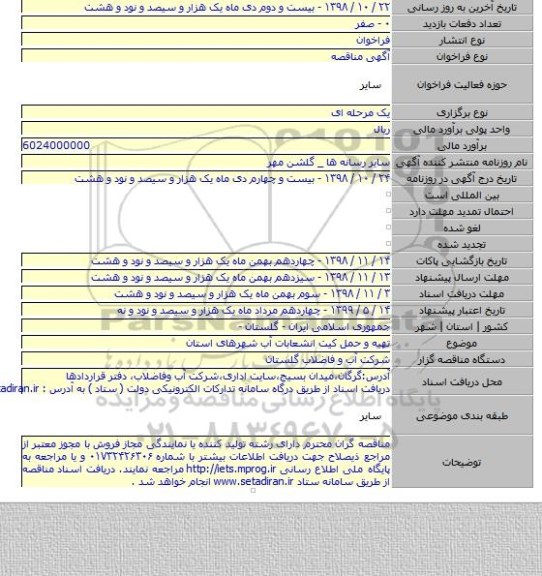 تهیه و حمل کیت انشعابات آب شهرهای استان
