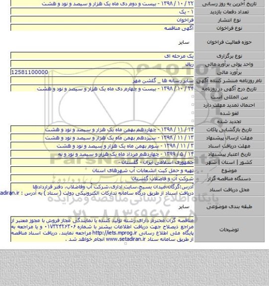 تهیه و حمل کیت انشعابات آب شهرهای استان