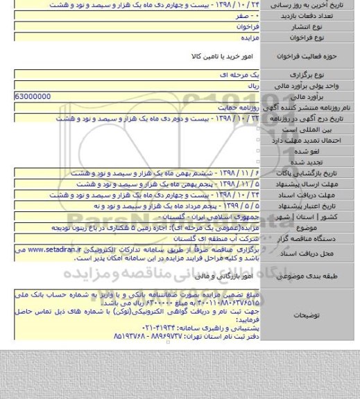مزایده(عمومی یک مرحله ای): اجاره زمین ۵ هکتاری در باغ زیتون نودیجه