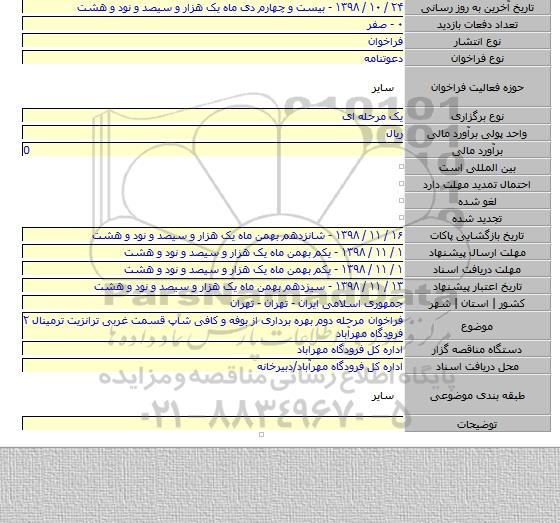 فراخوان مرحله دوم بهره برداری از بوفه و کافی شاپ قسمت غربی ترانزیت ترمینال ۲ فرودگاه مهرآباد