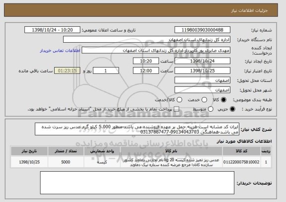 استعلام ایران کد مشابه است-هزینه حمل بر عهده فروشنده می باشد-منظور 5.000 کیلو گرم عدس ریز سرت شده می باشد-هماهنگی 09134043703-03137887477