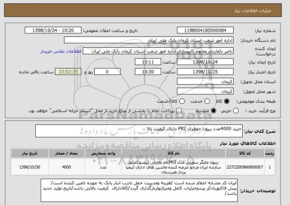 استعلام خرید 4000عدد ریبون جوهری PR2 دارای کیفیت بالا