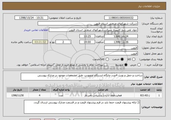 استعلام ساخت و حمل و نصب 4عدد جایگاه ایستگاه اوتوبوس  طبق مشخصات موجود در مدارک پیوستی