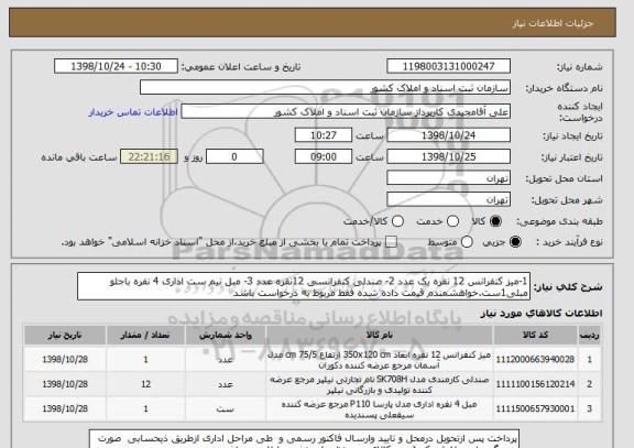 استعلام 1-میز کنفرانس 12 نفره یک عدد 2- صندلی کنفرانسی 12نفره عدد 3- مبل نیم ست اداری 4 نفره باجلو مبلی1ست.خواهشمندم قیمت داده شده فقط مربوط به درخواست باشد