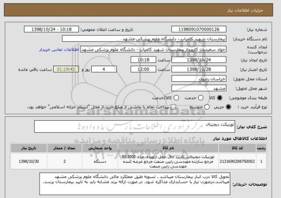 استعلام تورنیکت دیجیتال 