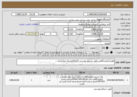 استعلام لوازم آزمایشگاهی طبق شرایط پیوستی (کدکالامشابه میباشد)