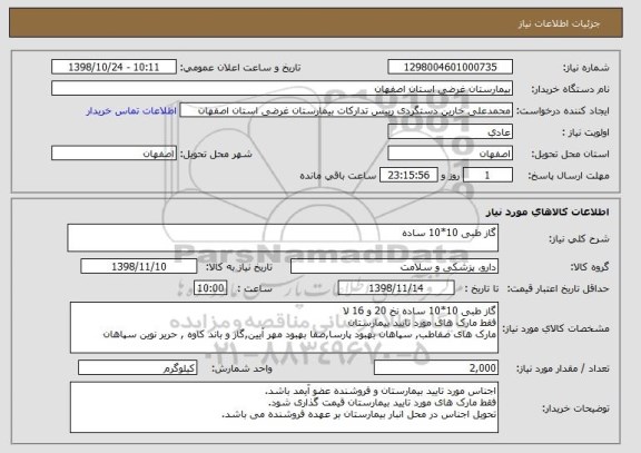 استعلام گاز طبی 10*10 ساده