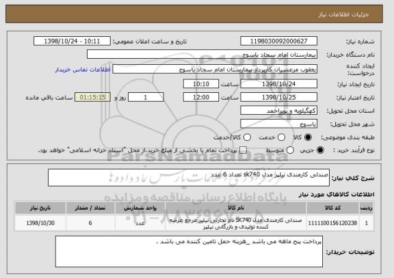 استعلام صندلی کارمندی نیلپر مدل sk740 تعداد 6 عدد