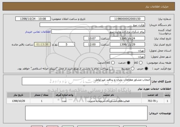 استعلام انتخاب مشاور مطالعات بحران و پدافند غیر عامل