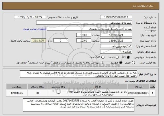 استعلام پایه چراغ روشنایی 6متری گالوانیزه جنس فولادی با دستک فولادی دو طرفه 80سانتیمتری به همراه چراغ ولامپ led جنس اصلی با توان 150واتی