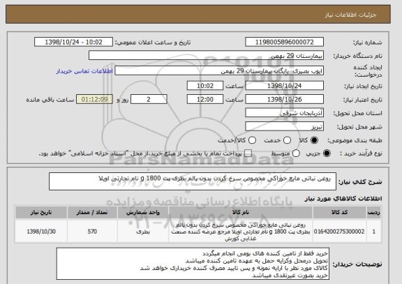 استعلام  	روغن نباتی مایع خوراکی مخصوص سرخ کردن بدون پالم بطری پت 1800 g نام تجارتی اویلا 