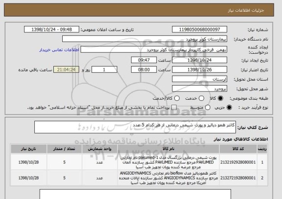 استعلام کاتتر همو دیالیز و پورت شیمی درمانی از هر کدام 5 عدد 
