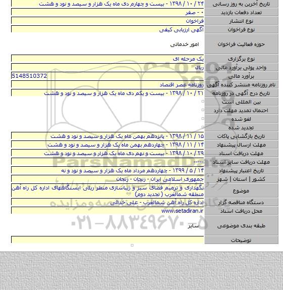 نگهداری و ترمیم فضای سبز و زیباسازی منظر ریلی ایستگاههای اداره کل راه آهن منطقه شمالغرب ( تجدید دوم)
