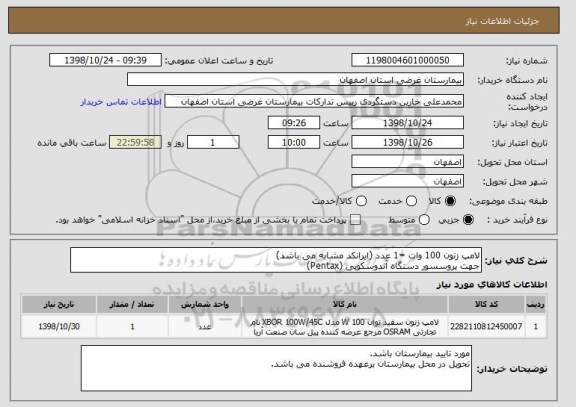 استعلام لامپ زنون 100 وات =1 عدد (ایرانکد مشابه می باشد)
جهت پروسسور دستگاه آندوسکوپی (Pentax)
