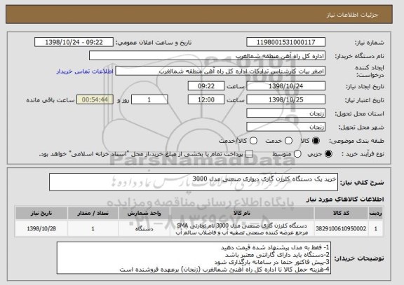 استعلام خرید یک دستگاه کلرزن گازی دیواری صنعتی مدل 3000