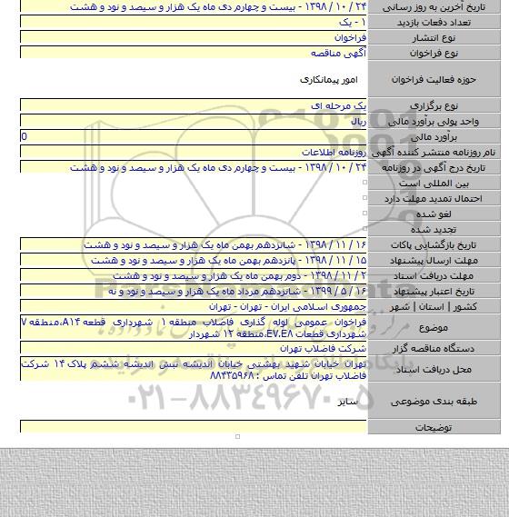 فراخوان عمومی لوله گذاری فاضلاب منطقه ۱ شهرداری قطعه A۱۴،منطقه ۷ شهرداری قطعات E۷.E۸،منطقه ۱۲ شهردار