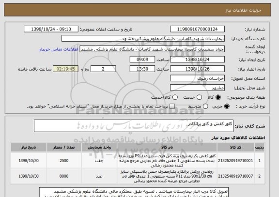 استعلام کاور کفش و کاور برانکادر