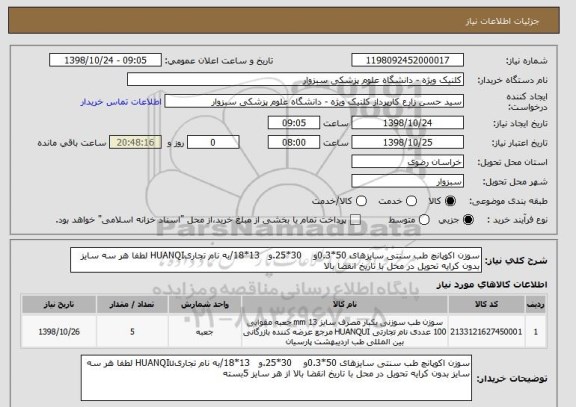 استعلام سوزن اکوپانچ طب سنتی سایزهای 50*0.3و    30*25.و   13*18/به نام تجاریHUANQI لطفا هر سه سایز بدون کرایه تحویل در محل با تاریخ انقضا بالا