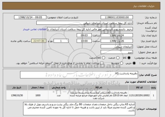 استعلام دفترچه یادداشت A5