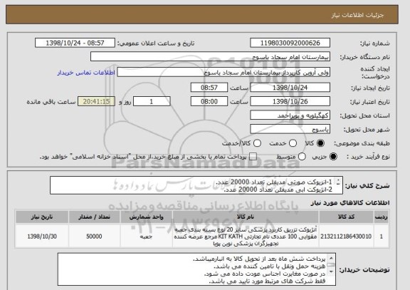 استعلام 1-انزیوکت صورتی مدیفلن تعداد 20000 عدد.
2-انژیوکت ابی مدیفلن تعداد 20000 عدد.
3-انزیوکت سبز مدیفلن تعداد 10000 عدد.