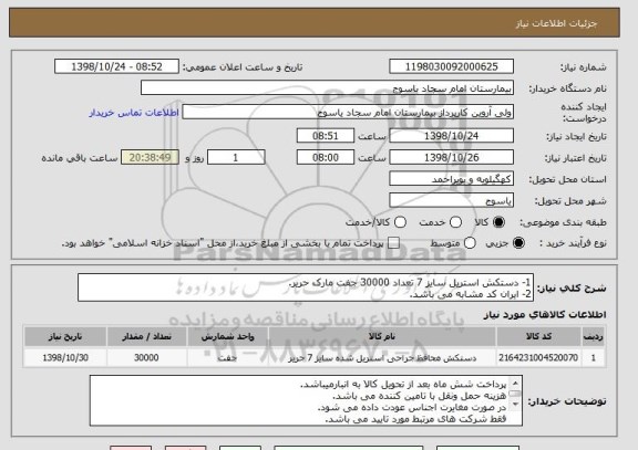 استعلام 1- دستکش استریل سایز 7 تعداد 30000 جفت مارک حریر.
2- ایران کد مشابه می باشد.