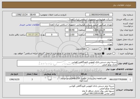 استعلام دسته ترمز دستی بادی اتوبوس فرودگاهی کوباس
مارک وبکو اصلی