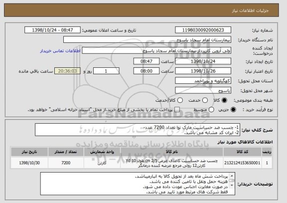 استعلام 1- چسب ضد حساسیت مارک نوا تعداد 7200 عدد-
2- ایران کد مشابه می باشد.