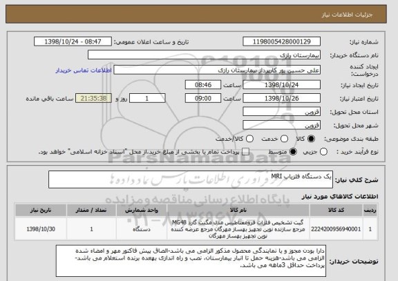 استعلام یک دستگاه آشکار ساز فلز MRI