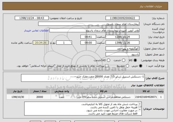 استعلام 1- دستکش استریل سایز 7/5 تعداد 20000 جفت.مارک حریر -