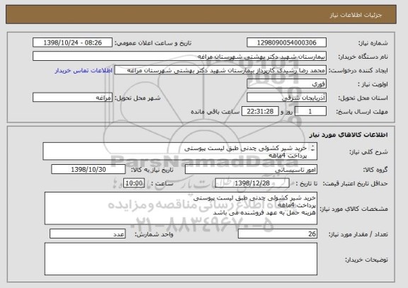 استعلام خرید شیر کشوئی چدنی طبق لیست پیوستی 
پرداخت 4ماهه
هزینه حمل به عهد فروشنده می باشد