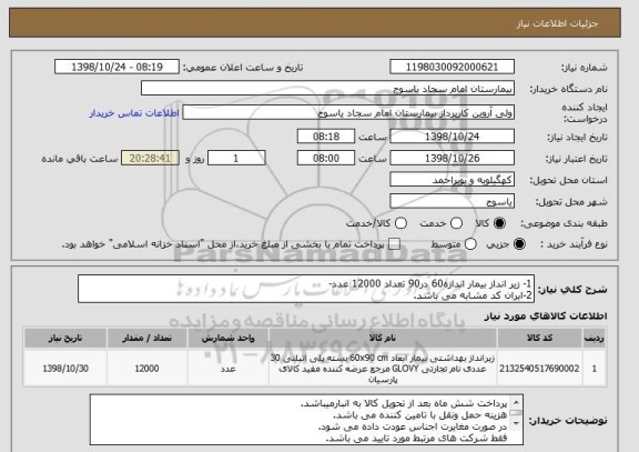 استعلام 1- زیر انداز بیمار اندازه60 در90 تعداد 12000 عدد-
2-ایران کد مشابه می باشد.