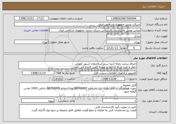 استعلام اجرای سایت رایانه (دیتا سنتر)ساختمان اسبق آموزش
حمل و نصب و راه اندازی بر عهده تأمین کننده می باشد 