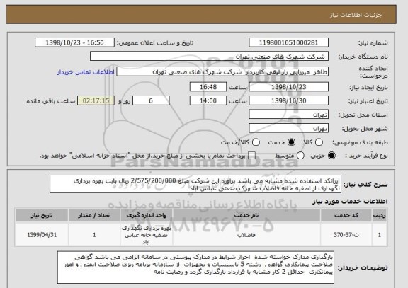 استعلام ایرانکد استفاده شده مشابه می باشد براورد این شرکت مبلغ 2/575/200/000 ریال بابت بهره برداری نگهداری از تصفیه خانه فاضلاب شهرک صنعتی عباس اباد 