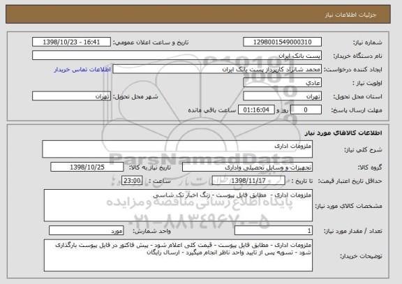 استعلام ملزومات اداری