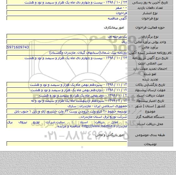 توسعه خطوط ۲۰ کیلو ولت خروجی پست ۶۳ ولت خشرود ژی و بابل ۱ جنوب بابل