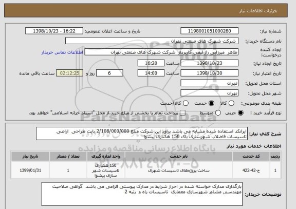 استعلام ایرانکد استفاده شده مشابه می باشد براود این شرکت مبلغ 2/108/000/000 بابت طراحی  اراضی تاسیسات فاضلاب شهرسازی بای 150 هکتاری پیشوا 