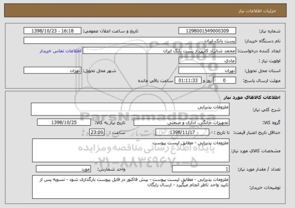 استعلام ملزومات پذیرایی
