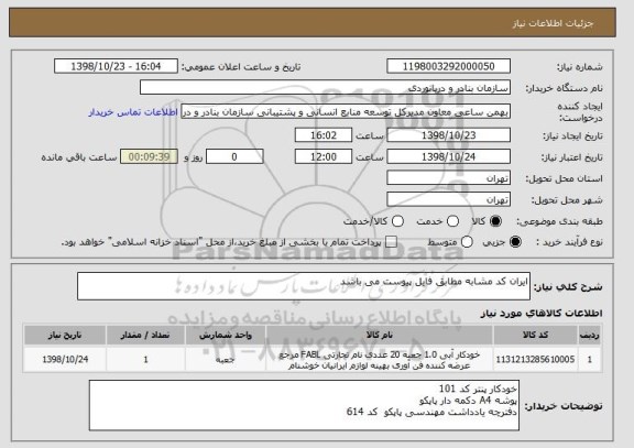 استعلام ایران کد مشابه مطابق فایل پیوست می باشد