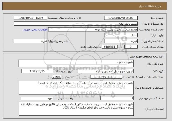 استعلام ملزومات اداری