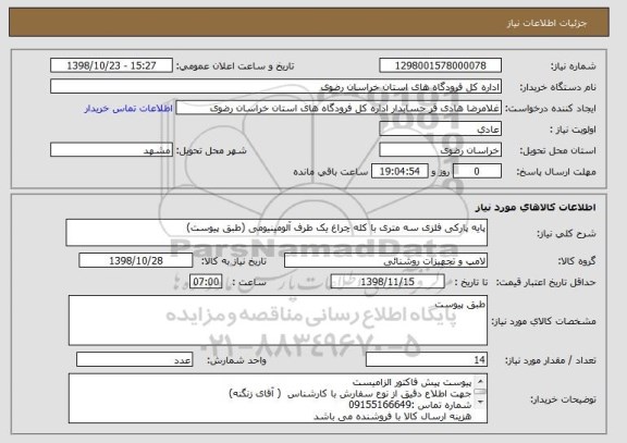 استعلام پایه پارکی فلزی سه متری با کله چراغ یک طرف آلومینیومی (طبق پیوست)