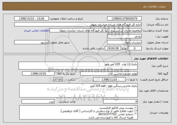 استعلام باتری 12 ولت  225 آمپر ولوو