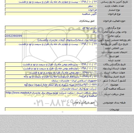 ۹۸۱۰۱۰۹۶۷اصلاح و بهینه شهری و رفع ضعف ولتاژ شهری سوادکوه