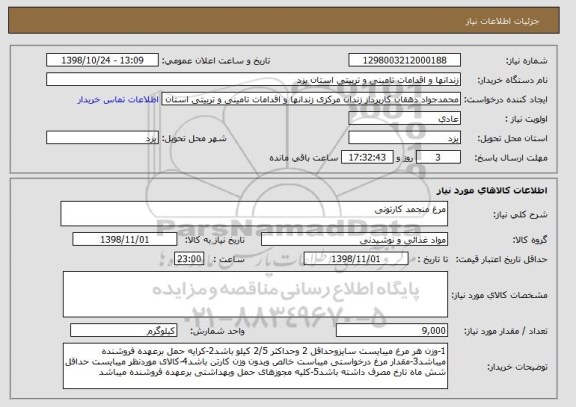 استعلام مرغ منجمد کارتونی