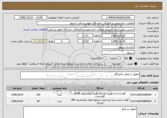 استعلام تحویل در محل دانشگاه 