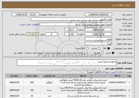 استعلام شوینده و بهداشتی