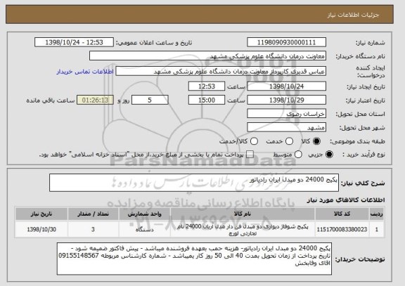 استعلام پکیج 24000 دو مبدل ایران رادیاتور