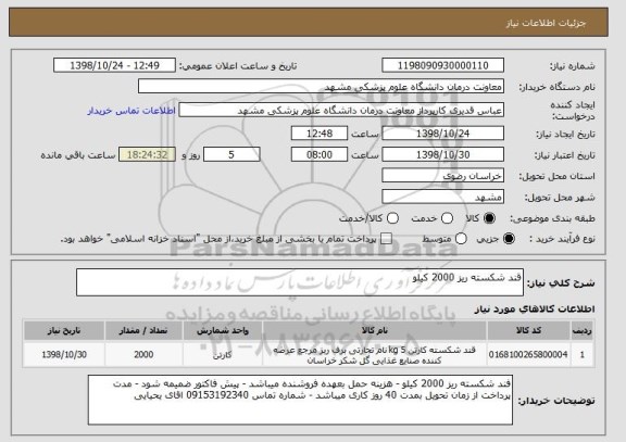 استعلام قند شکسته ریز 2000 کیلو